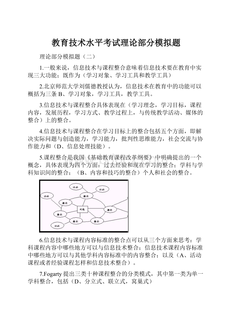 教育技术水平考试理论部分模拟题.docx_第1页