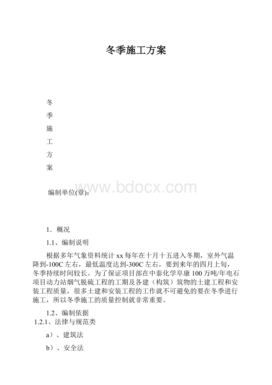 冬季施工方案.docx_第1页