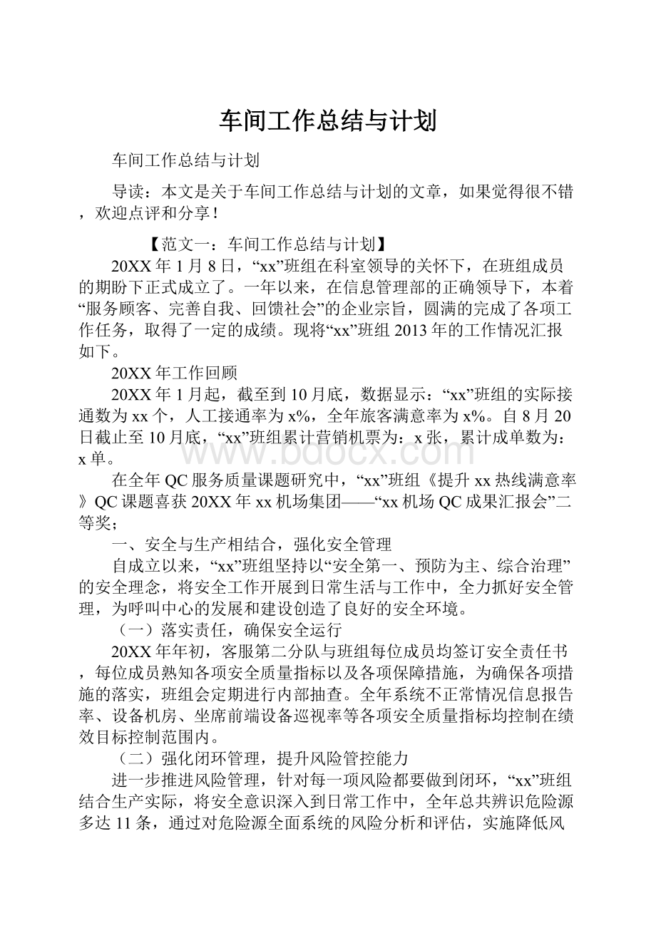 车间工作总结与计划.docx