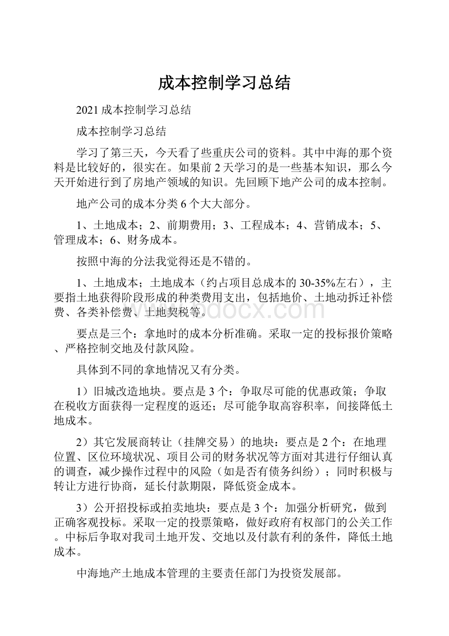 成本控制学习总结.docx_第1页