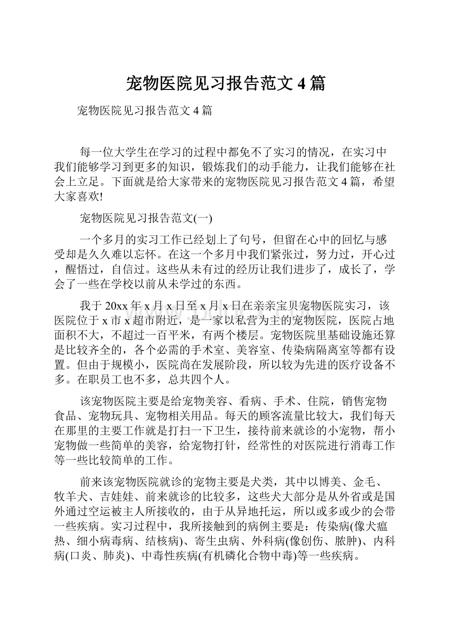 宠物医院见习报告范文4篇.docx_第1页