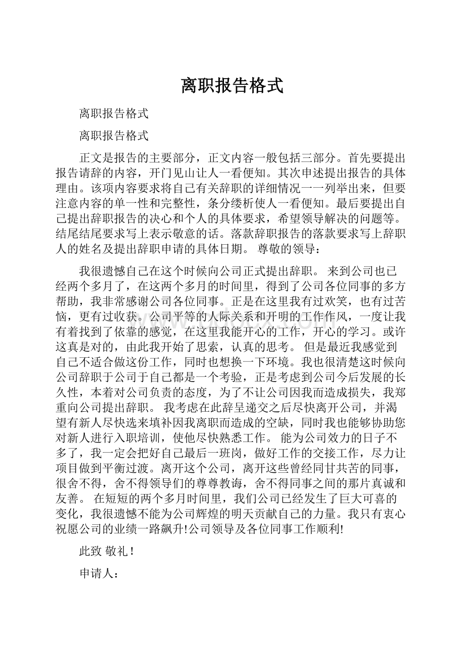 离职报告格式.docx