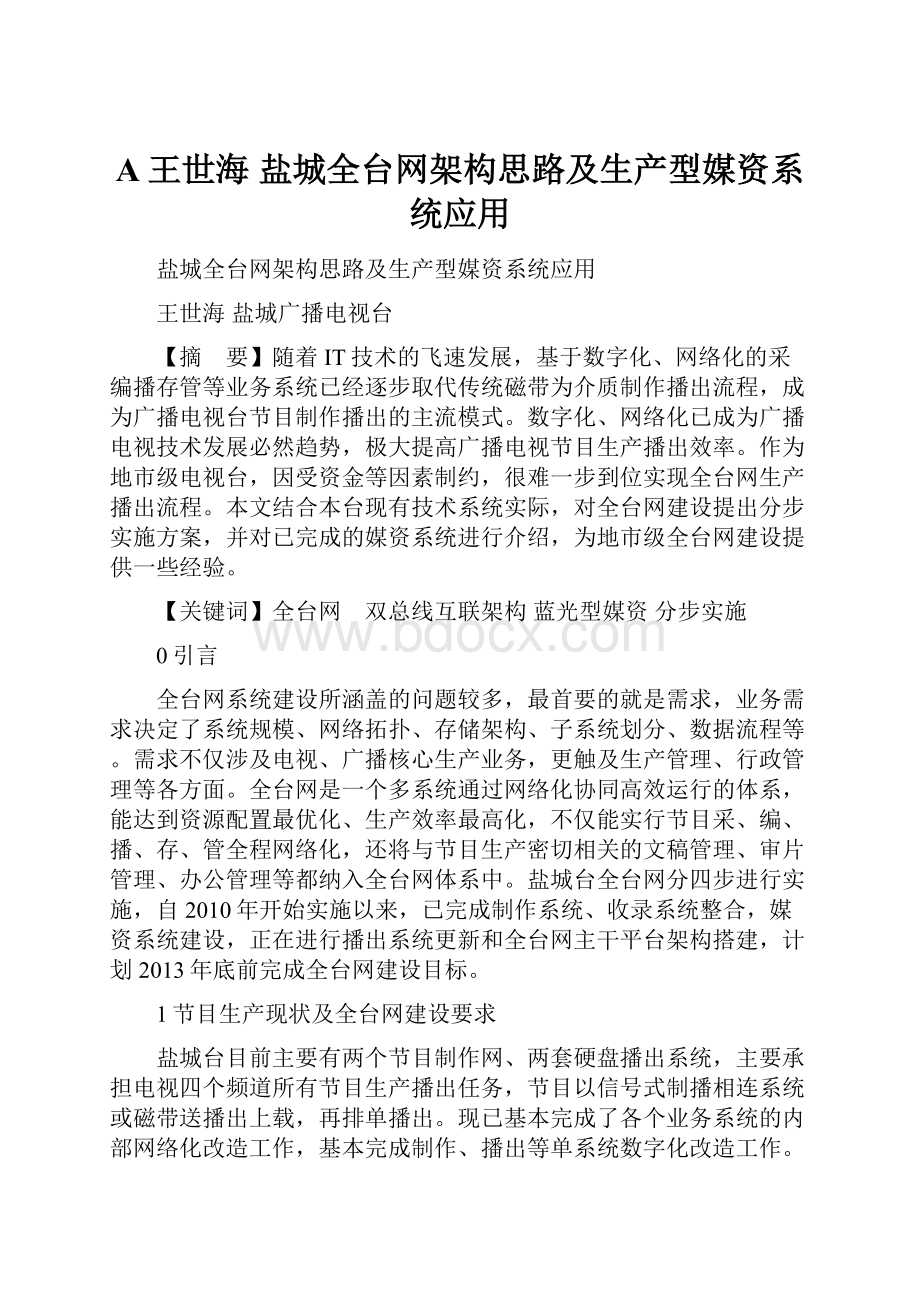 A王世海 盐城全台网架构思路及生产型媒资系统应用.docx_第1页