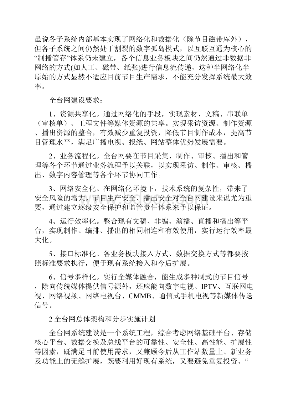 A王世海 盐城全台网架构思路及生产型媒资系统应用.docx_第2页