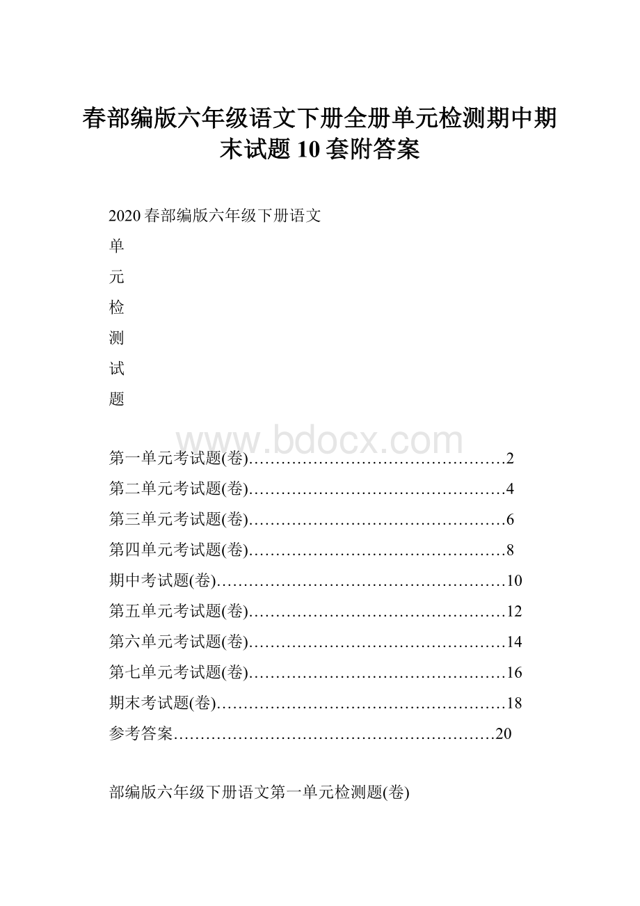 春部编版六年级语文下册全册单元检测期中期末试题10套附答案.docx