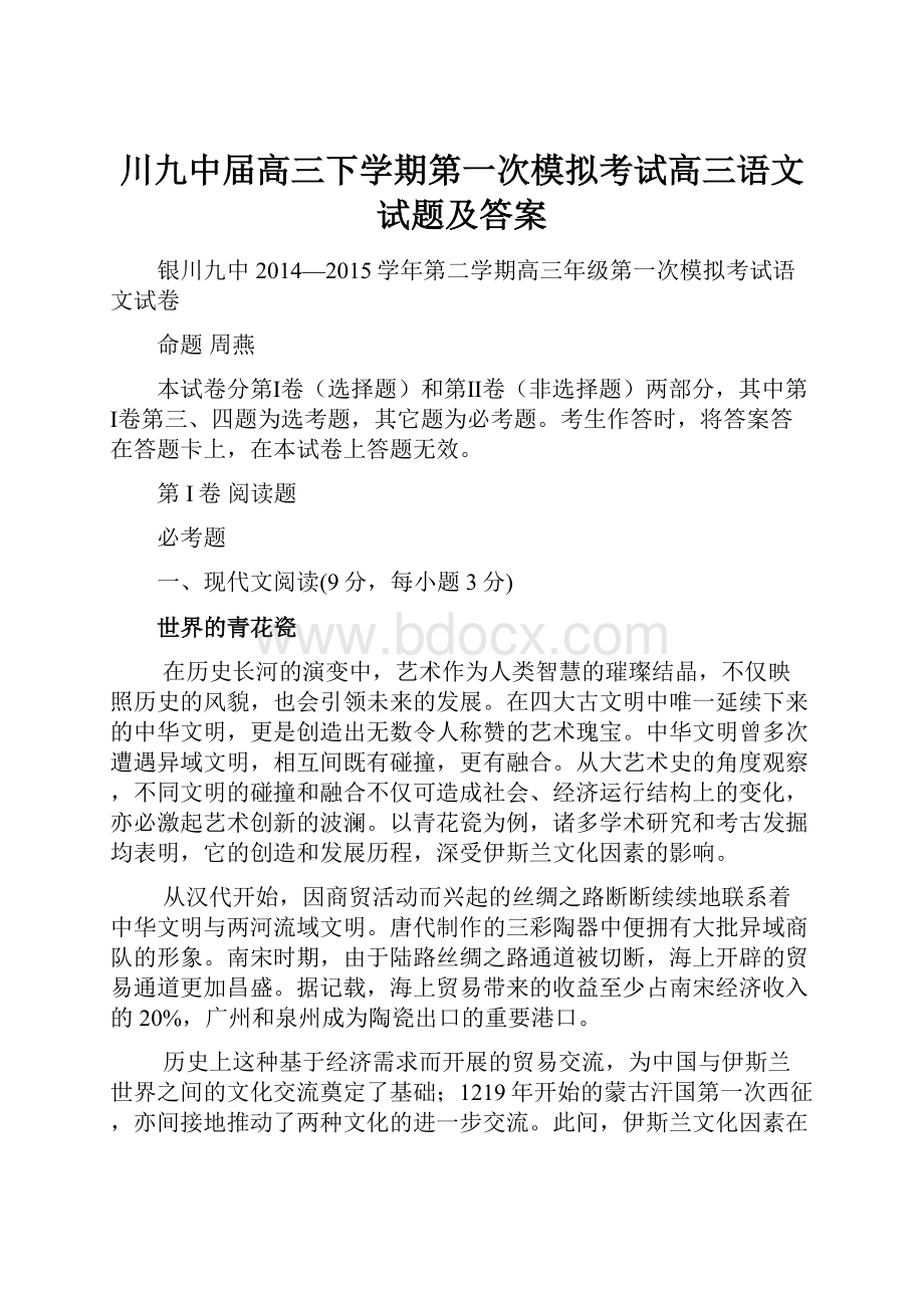 川九中届高三下学期第一次模拟考试高三语文试题及答案.docx