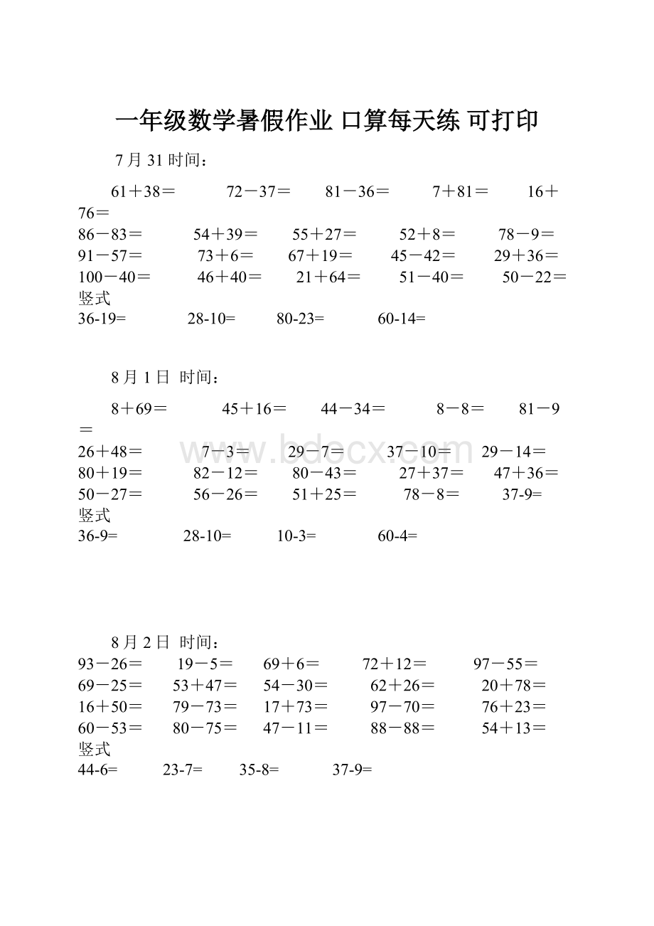 一年级数学暑假作业 口算每天练 可打印.docx