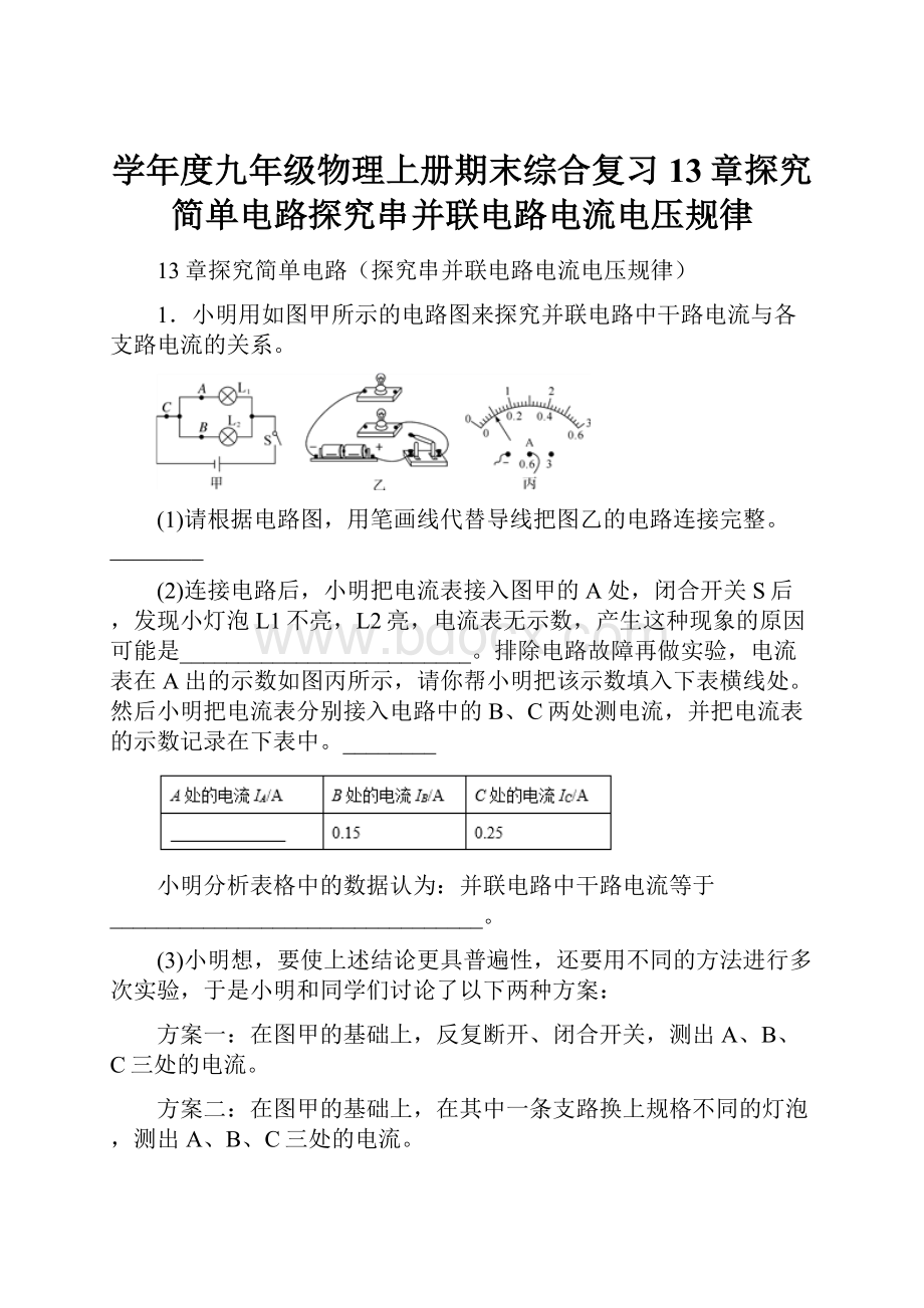 学年度九年级物理上册期末综合复习13章探究简单电路探究串并联电路电流电压规律.docx