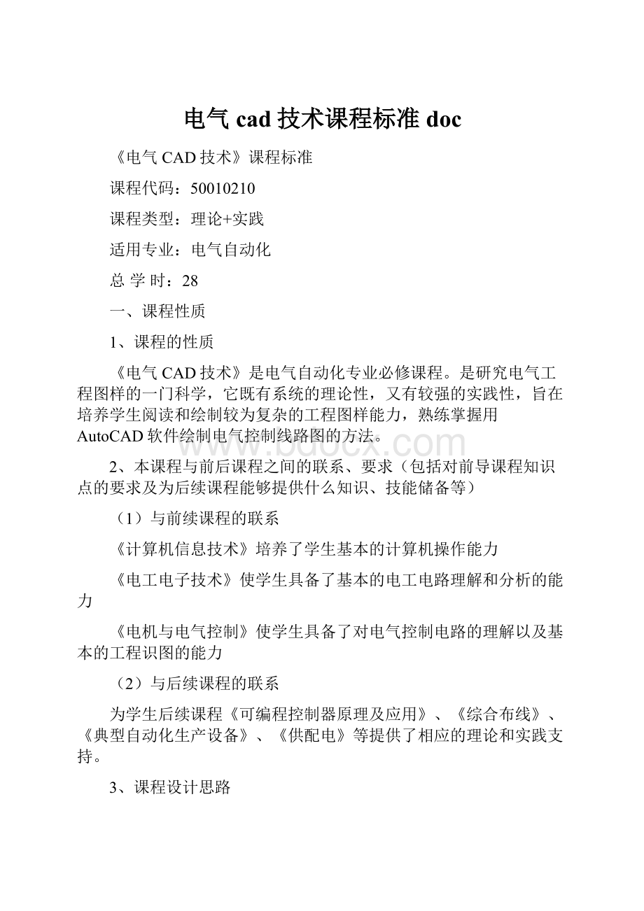 电气cad技术课程标准doc.docx_第1页