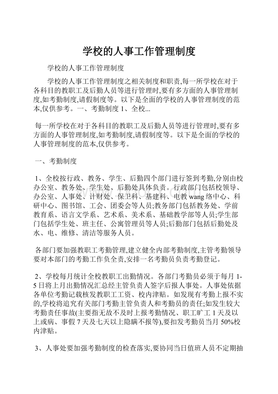 学校的人事工作管理制度.docx_第1页