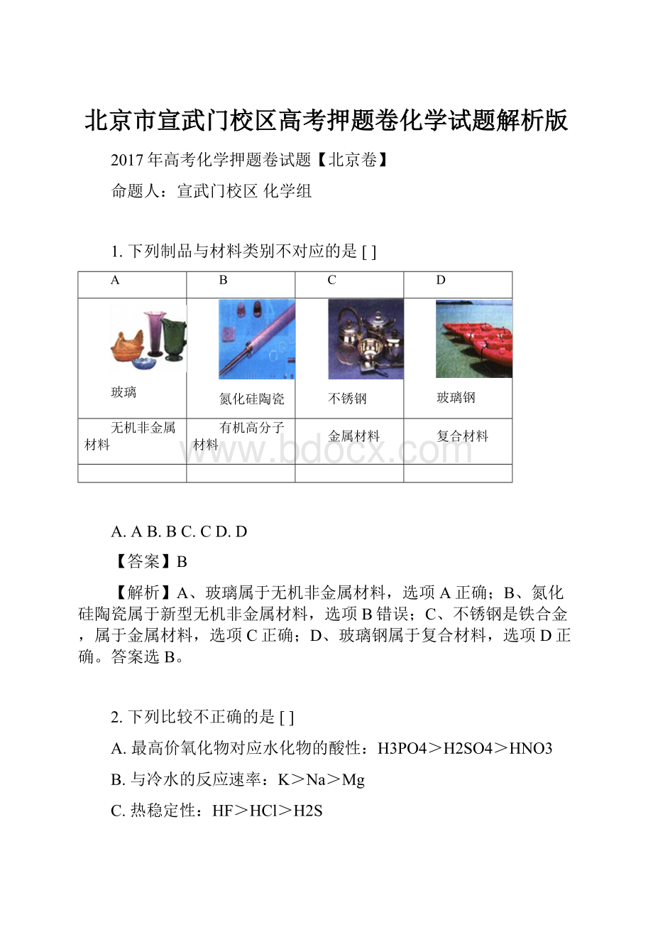 北京市宣武门校区高考押题卷化学试题解析版.docx