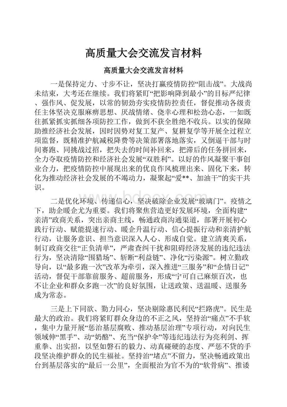 高质量大会交流发言材料.docx