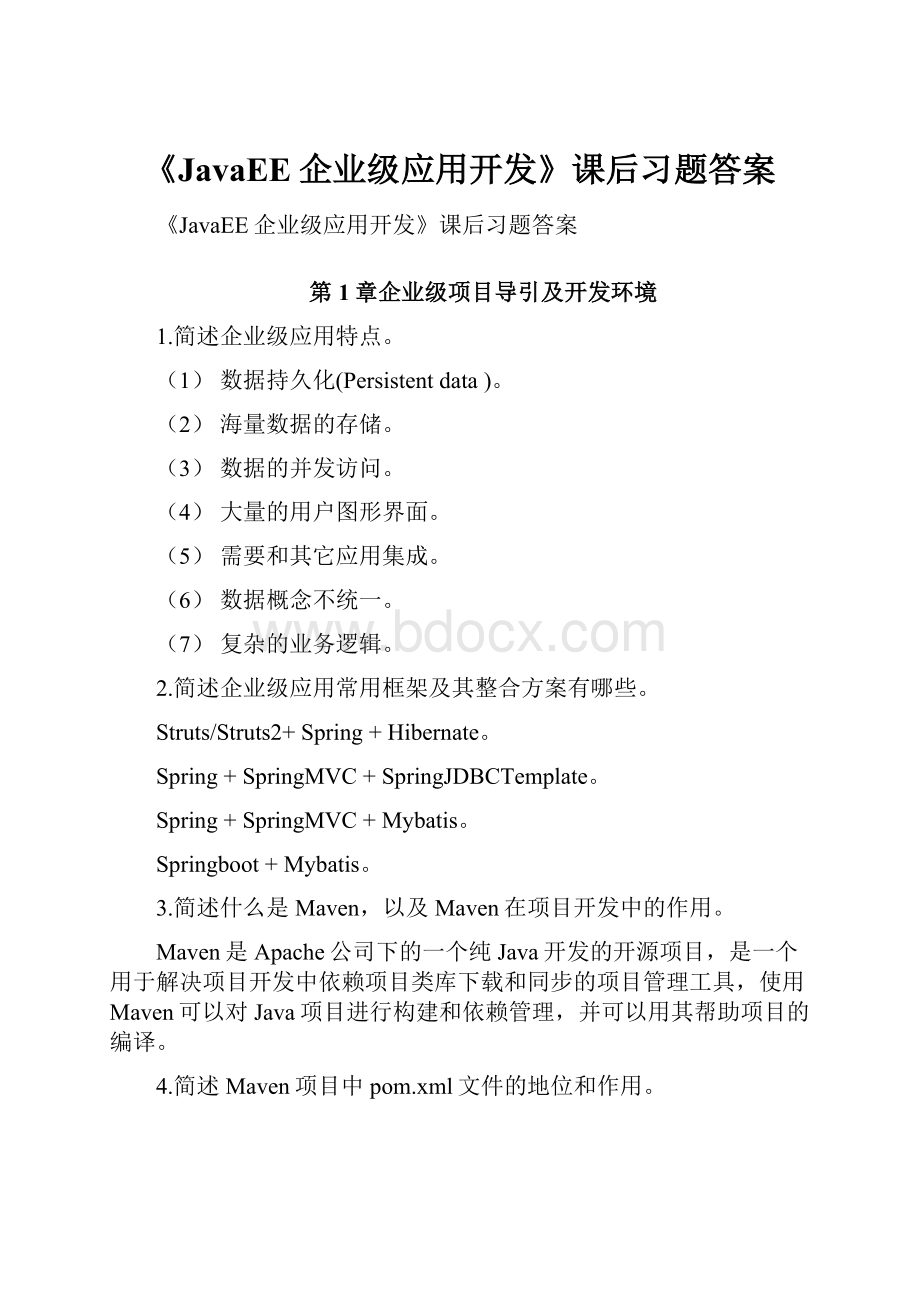 《JavaEE企业级应用开发》课后习题答案.docx