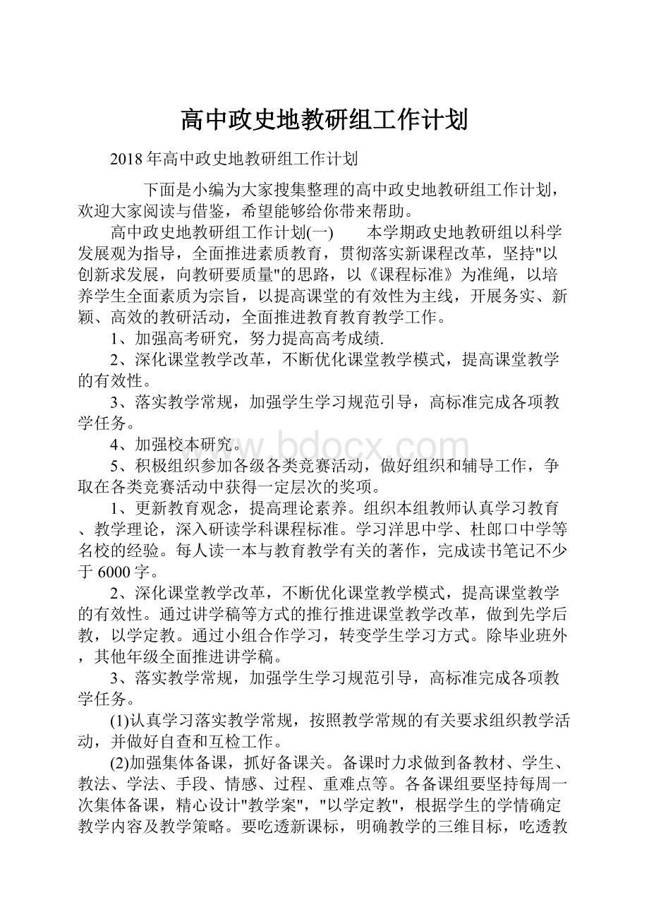 高中政史地教研组工作计划.docx