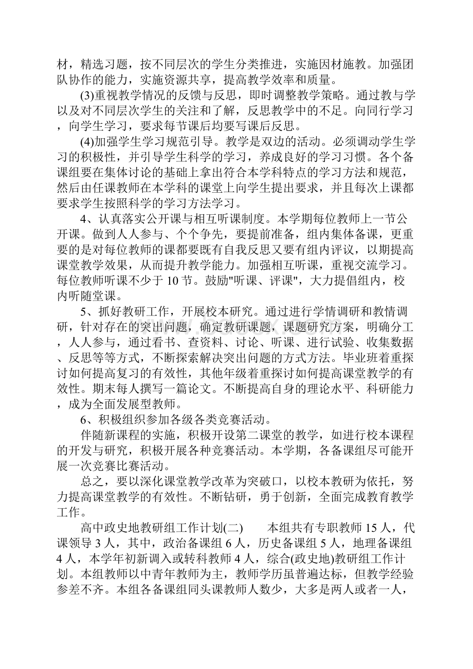 高中政史地教研组工作计划.docx_第2页