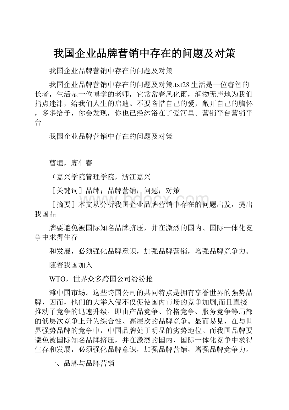 我国企业品牌营销中存在的问题及对策.docx_第1页