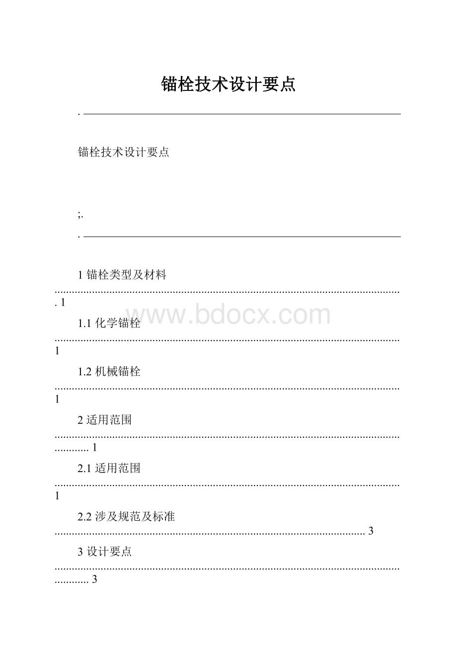 锚栓技术设计要点.docx_第1页