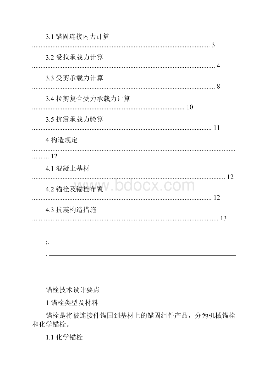 锚栓技术设计要点.docx_第2页