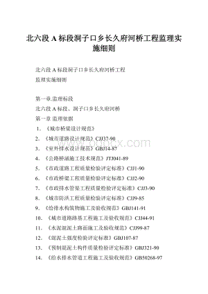 北六段A标段洞子口乡长久府河桥工程监理实施细则.docx