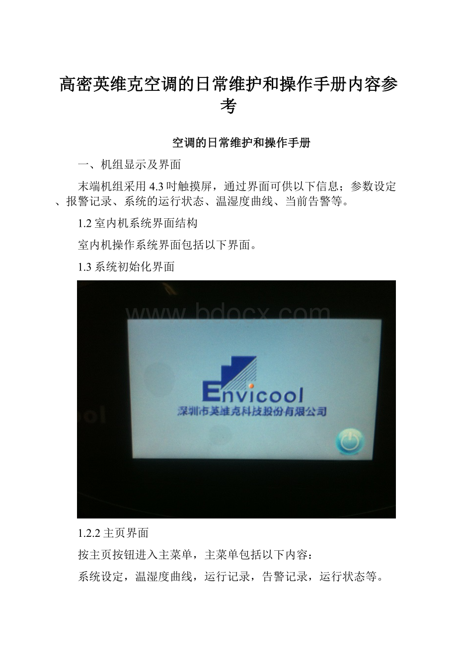 高密英维克空调的日常维护和操作手册内容参考.docx