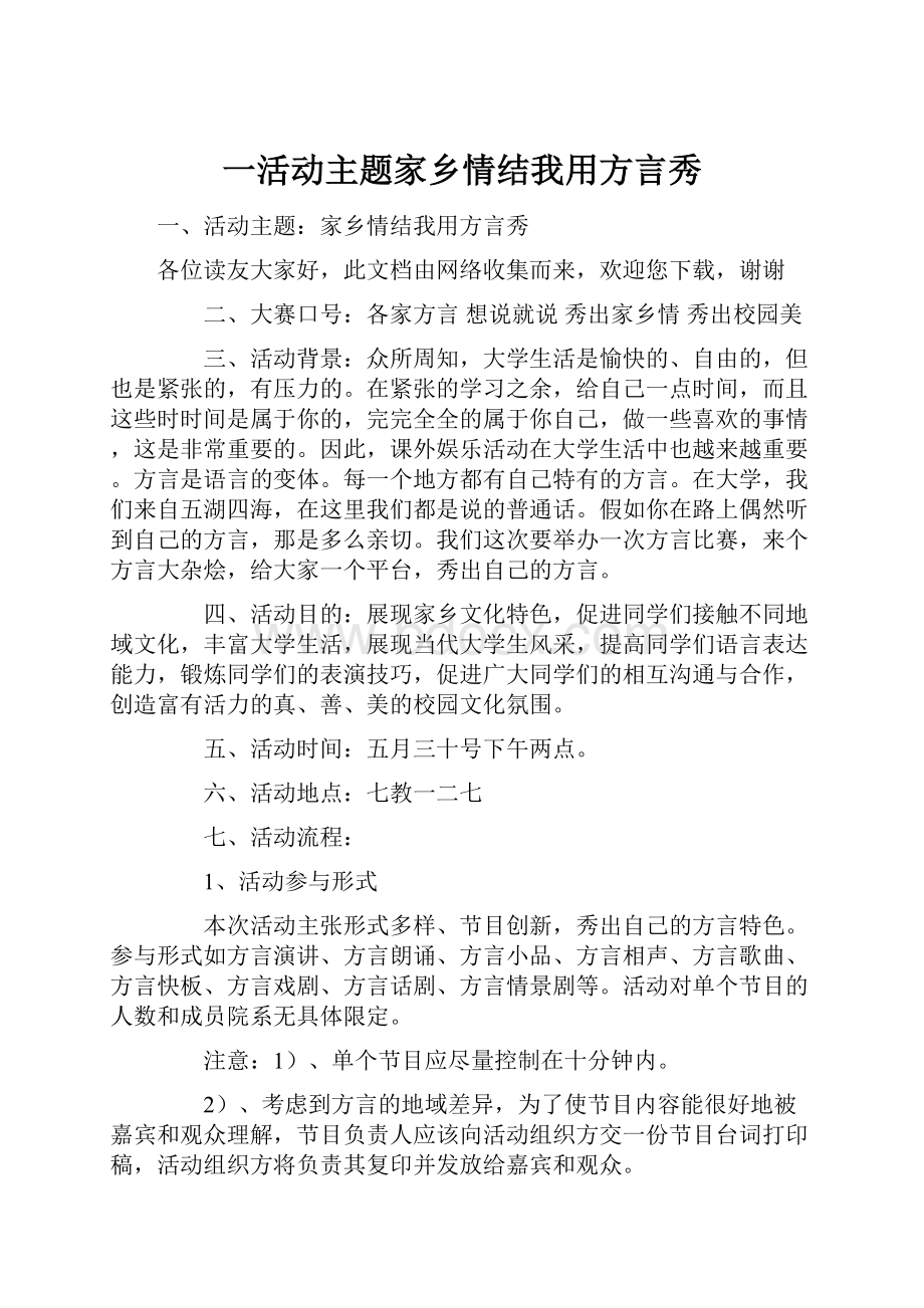 一活动主题家乡情结我用方言秀.docx