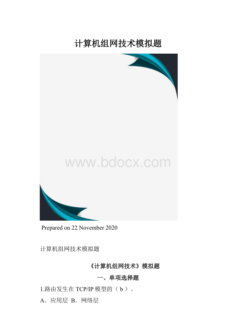 计算机组网技术模拟题.docx_第1页