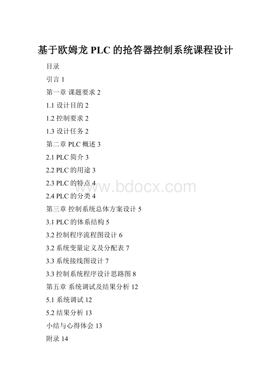 基于欧姆龙PLC的抢答器控制系统课程设计.docx_第1页