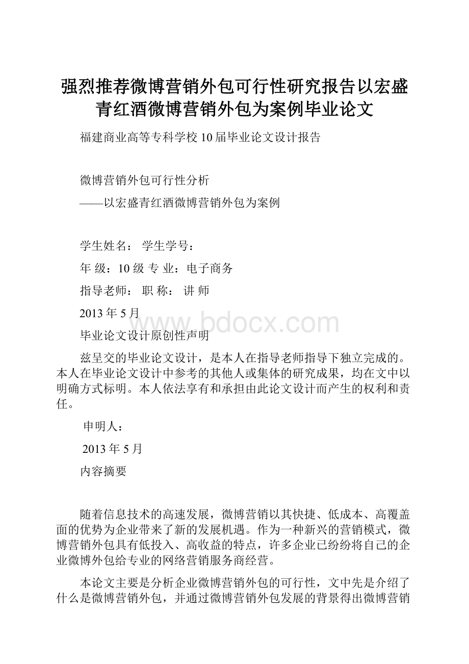 强烈推荐微博营销外包可行性研究报告以宏盛青红酒微博营销外包为案例毕业论文.docx