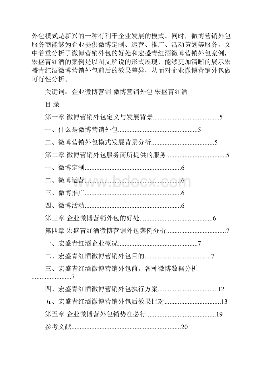 强烈推荐微博营销外包可行性研究报告以宏盛青红酒微博营销外包为案例毕业论文.docx_第2页