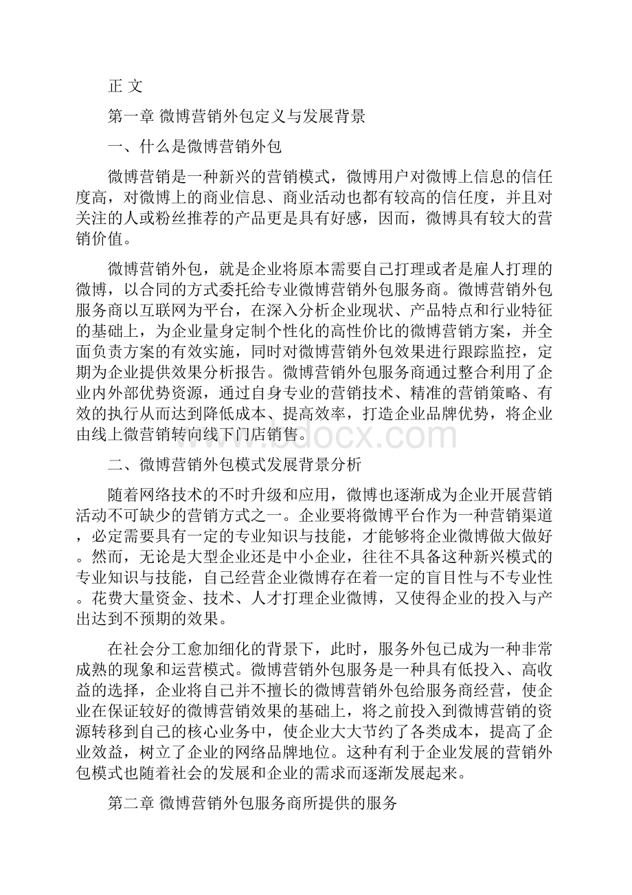 强烈推荐微博营销外包可行性研究报告以宏盛青红酒微博营销外包为案例毕业论文.docx_第3页