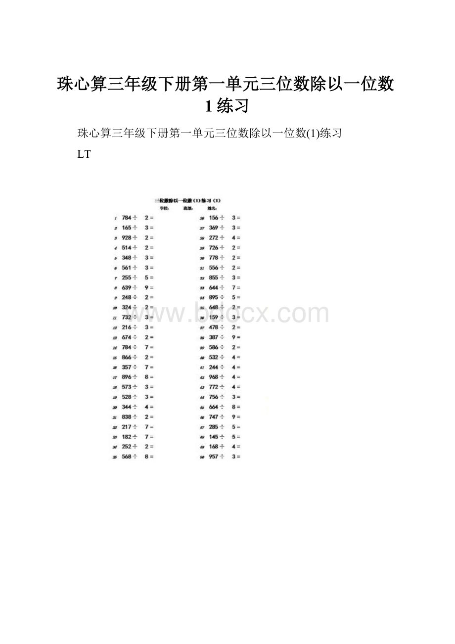 珠心算三年级下册第一单元三位数除以一位数1练习.docx