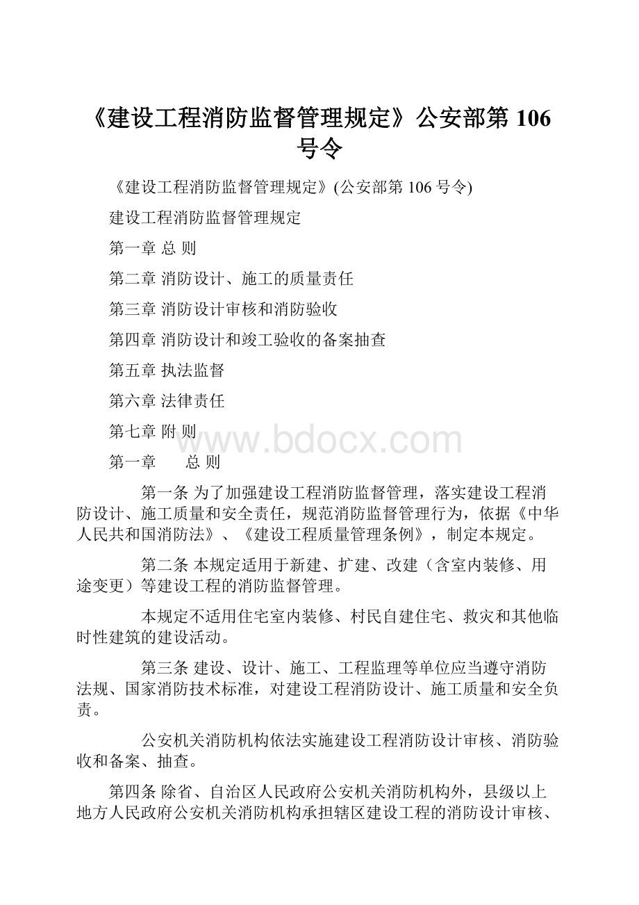 《建设工程消防监督管理规定》公安部第106号令.docx