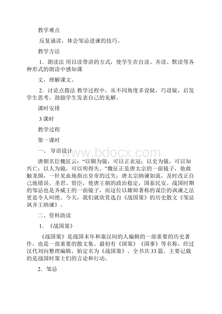 邹忌讽齐王纳谏教学设计.docx_第2页