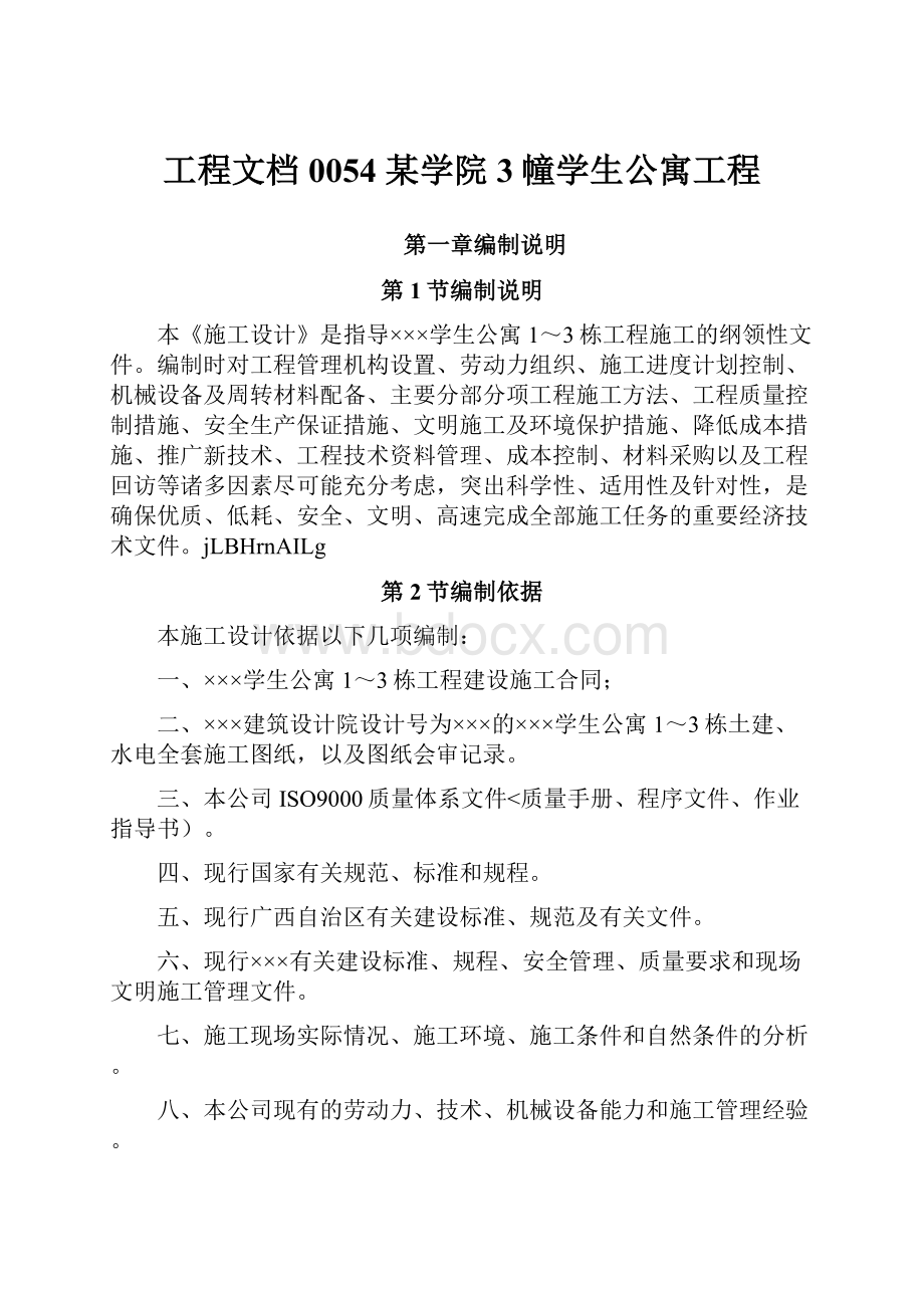 工程文档0054 某学院3幢学生公寓工程.docx