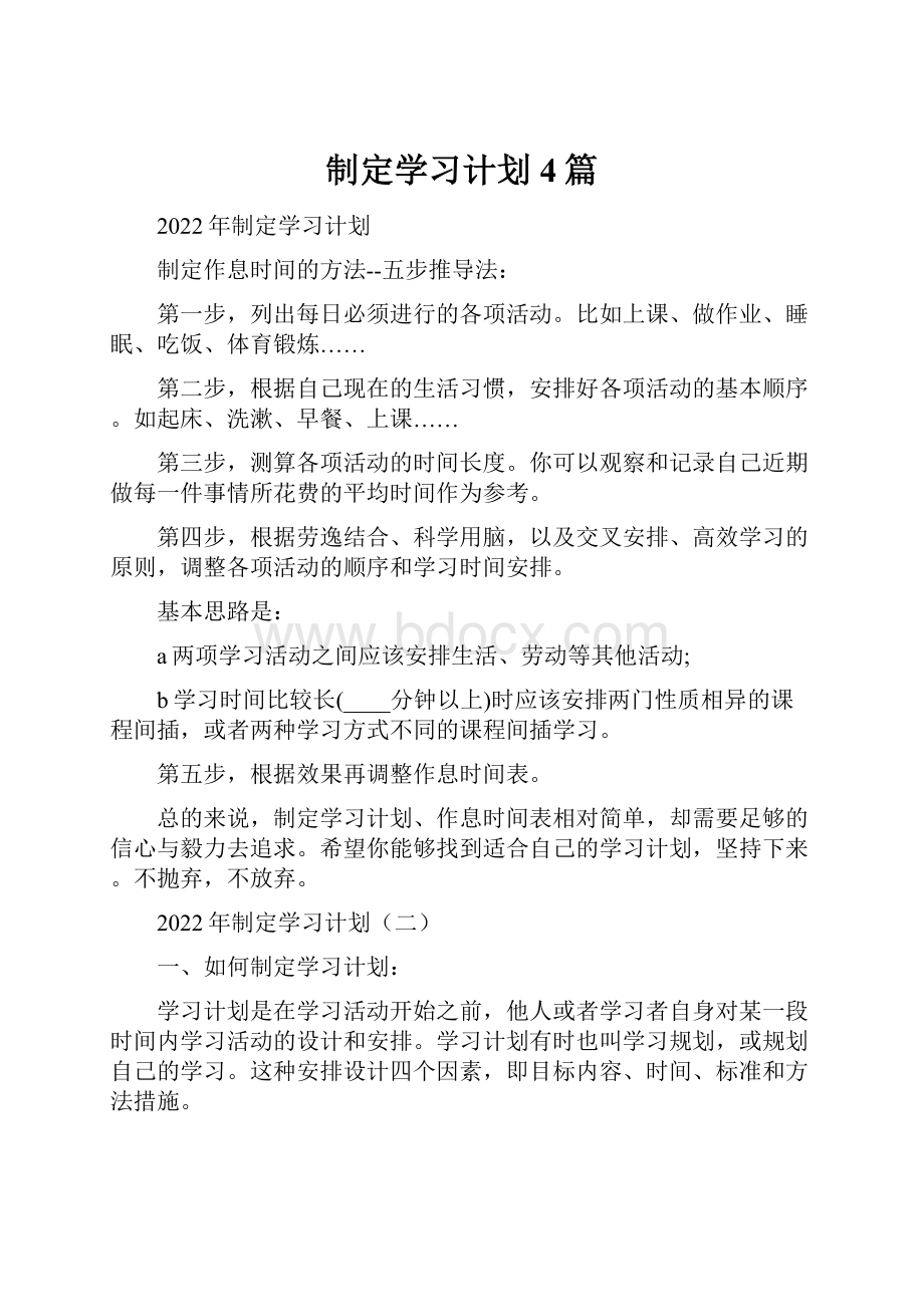 制定学习计划4篇.docx