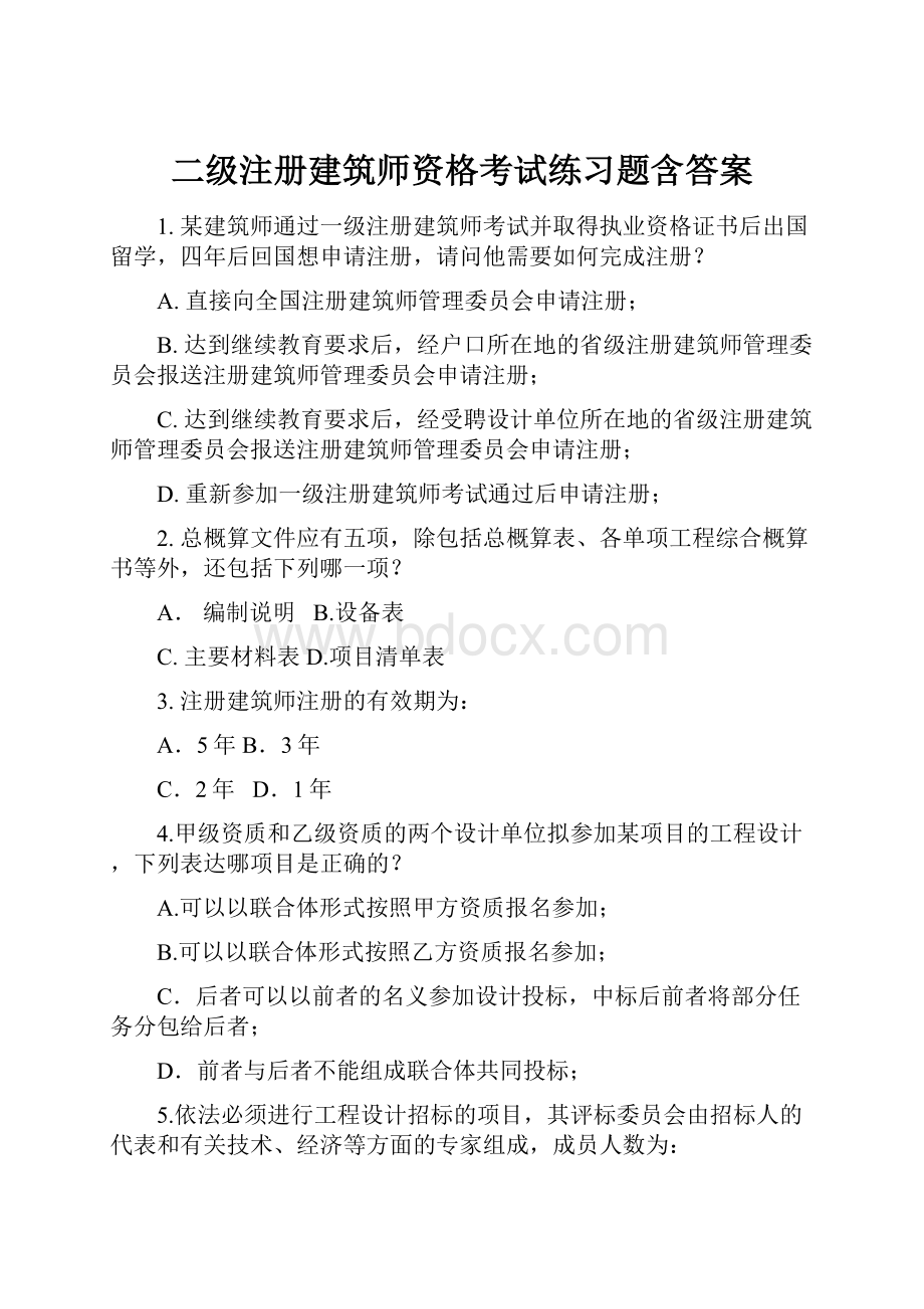 二级注册建筑师资格考试练习题含答案.docx