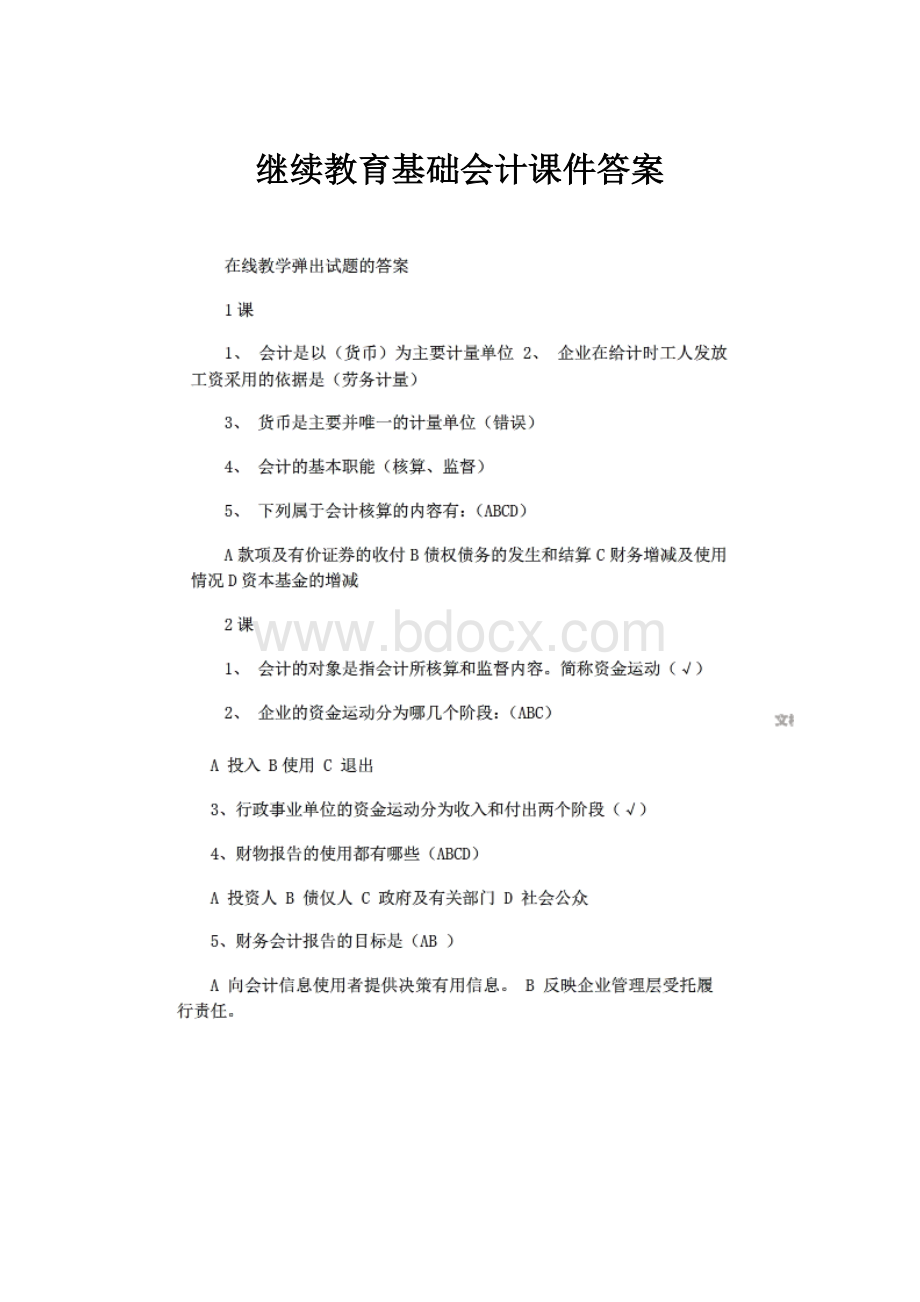 继续教育基础会计课件答案.docx