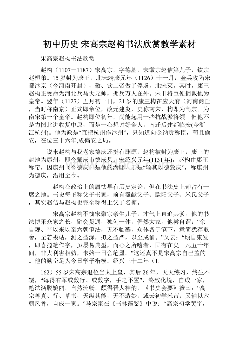 初中历史 宋高宗赵构书法欣赏教学素材.docx