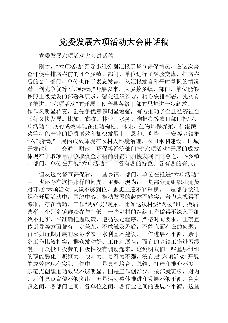 党委发展六项活动大会讲话稿.docx