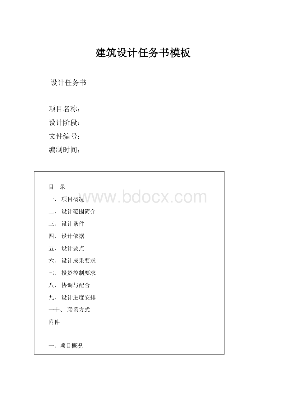 建筑设计任务书模板.docx