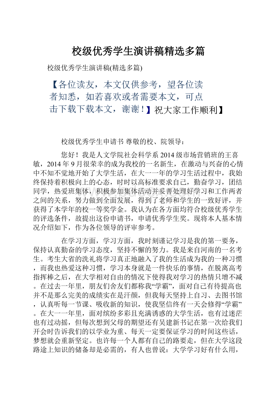 校级优秀学生演讲稿精选多篇.docx