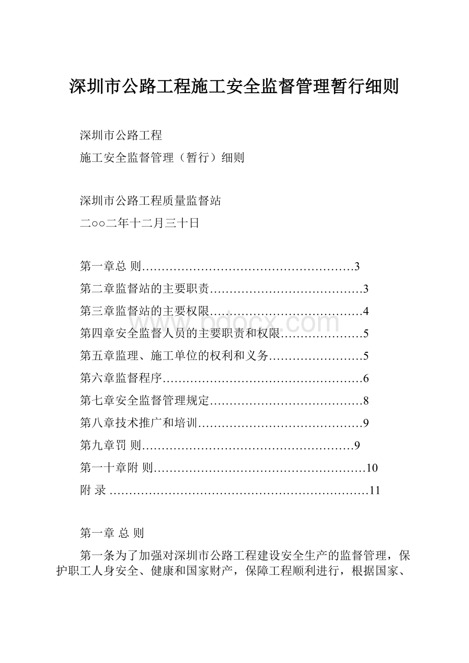 深圳市公路工程施工安全监督管理暂行细则.docx