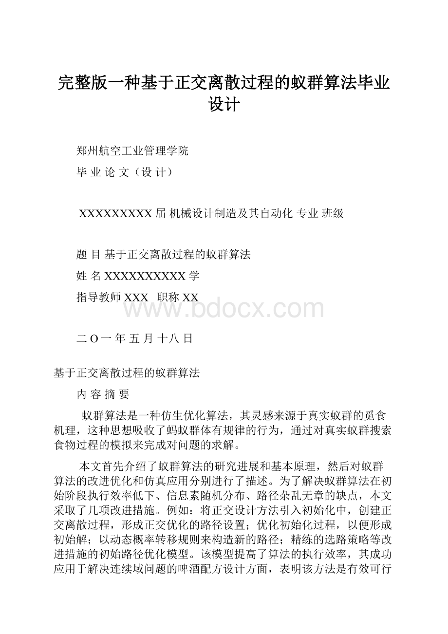 完整版一种基于正交离散过程的蚁群算法毕业设计.docx