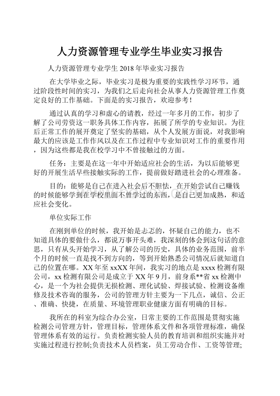 人力资源管理专业学生毕业实习报告.docx_第1页