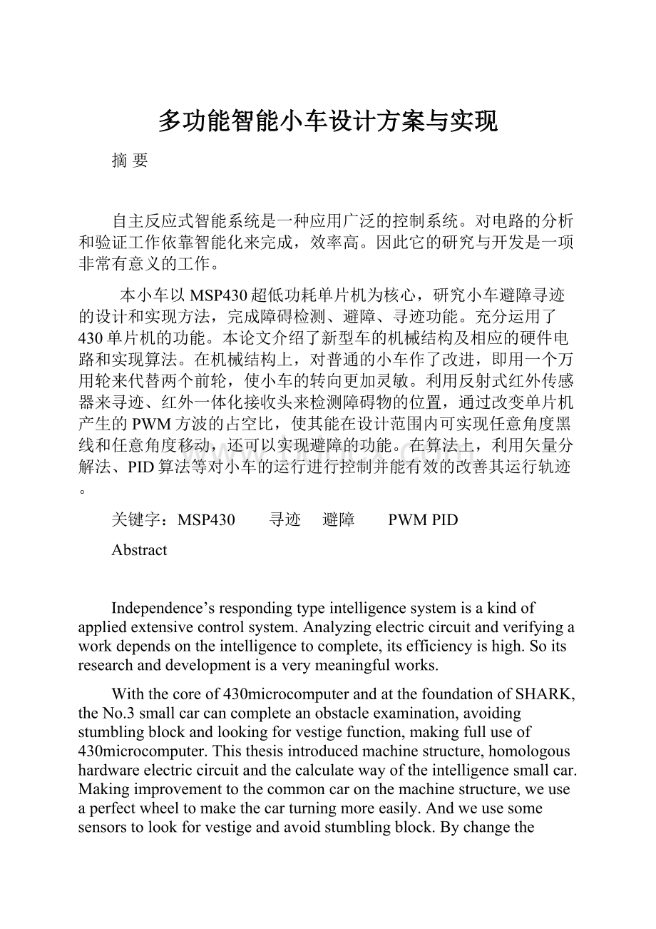 多功能智能小车设计方案与实现.docx