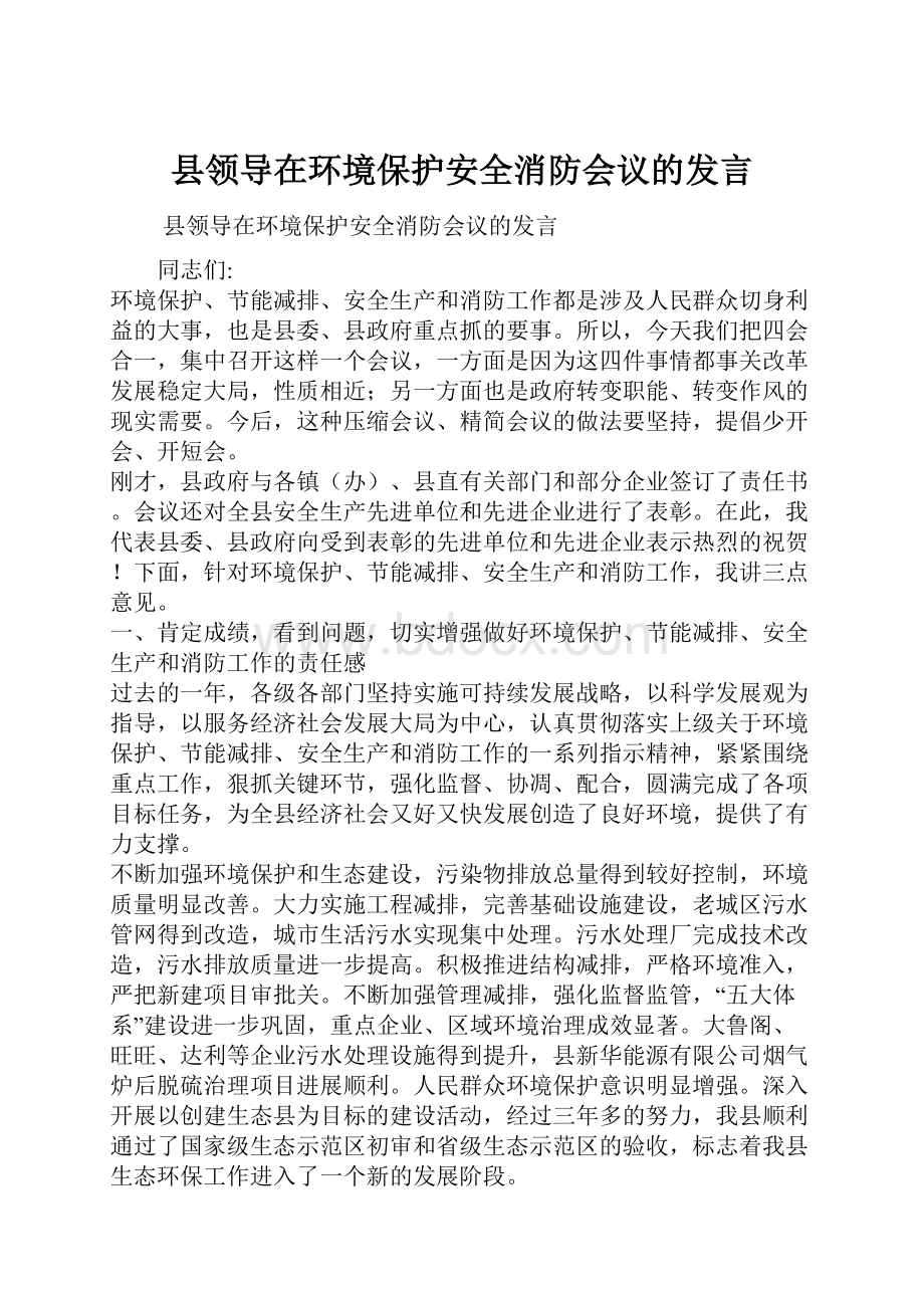 县领导在环境保护安全消防会议的发言.docx