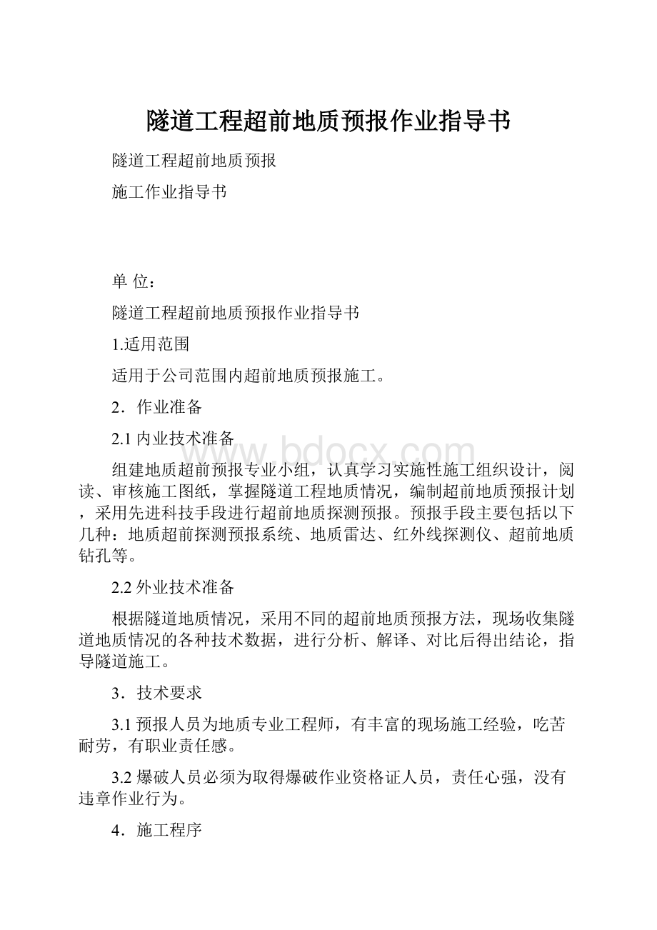 隧道工程超前地质预报作业指导书.docx_第1页