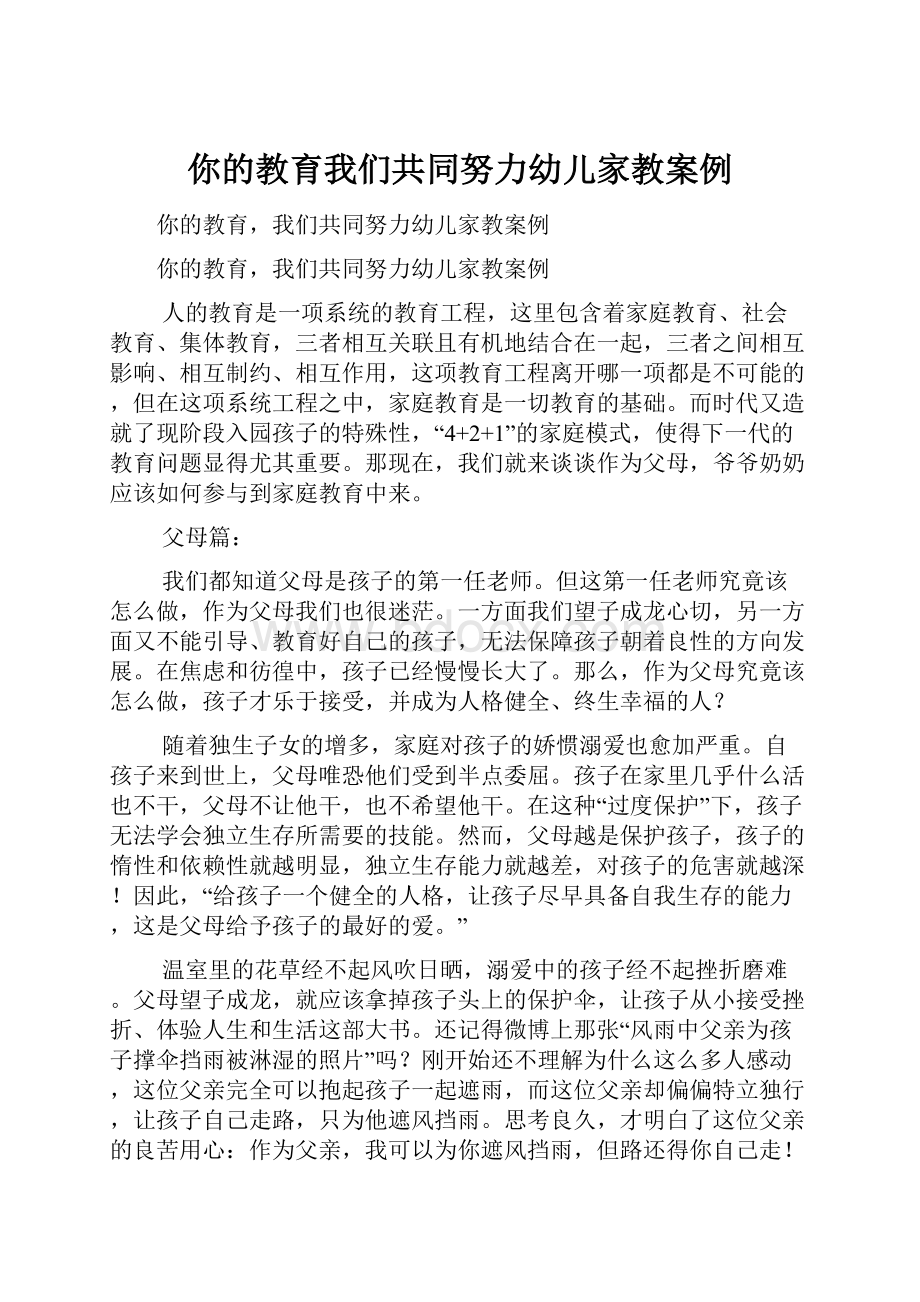 你的教育我们共同努力幼儿家教案例.docx