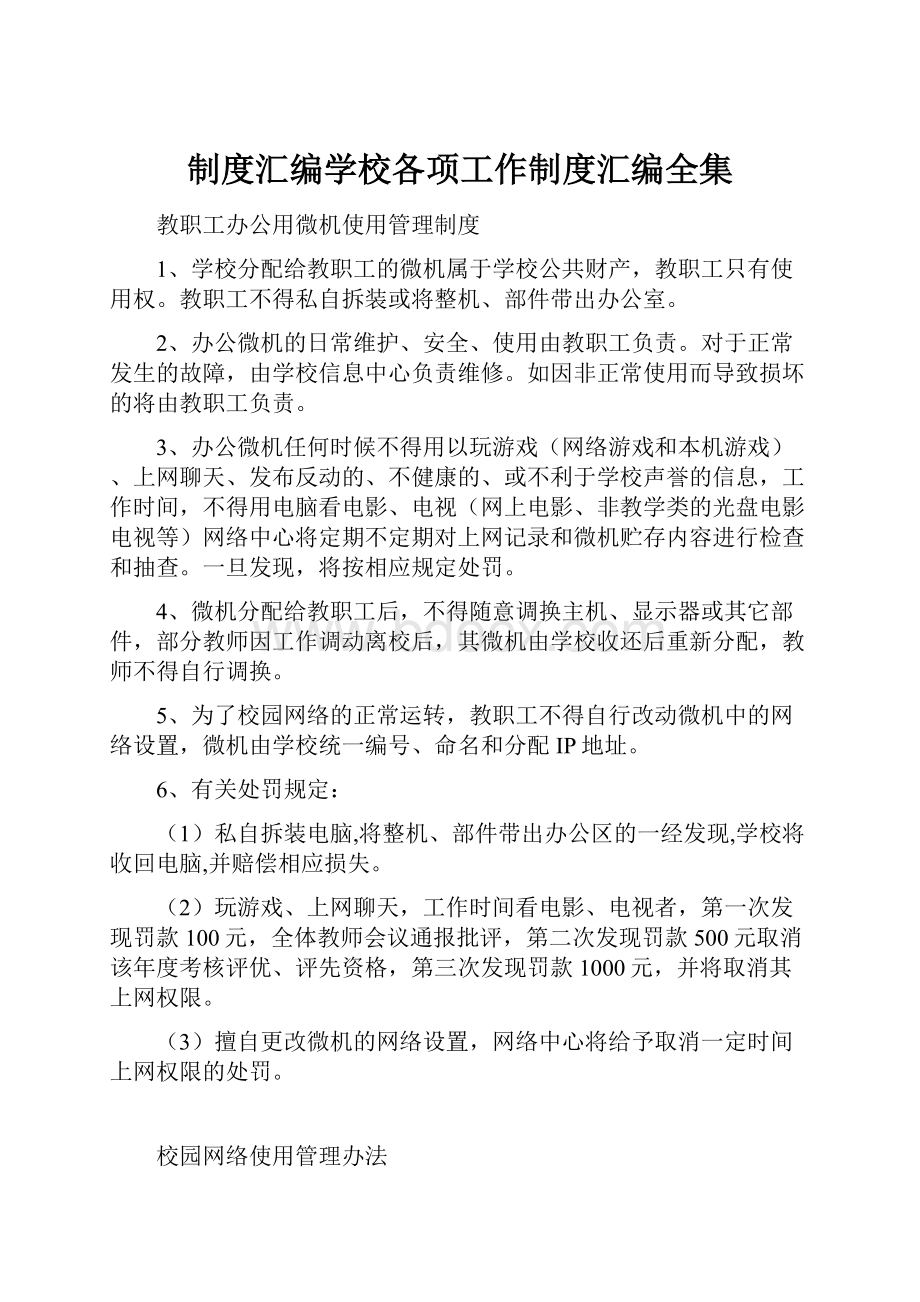 制度汇编学校各项工作制度汇编全集.docx