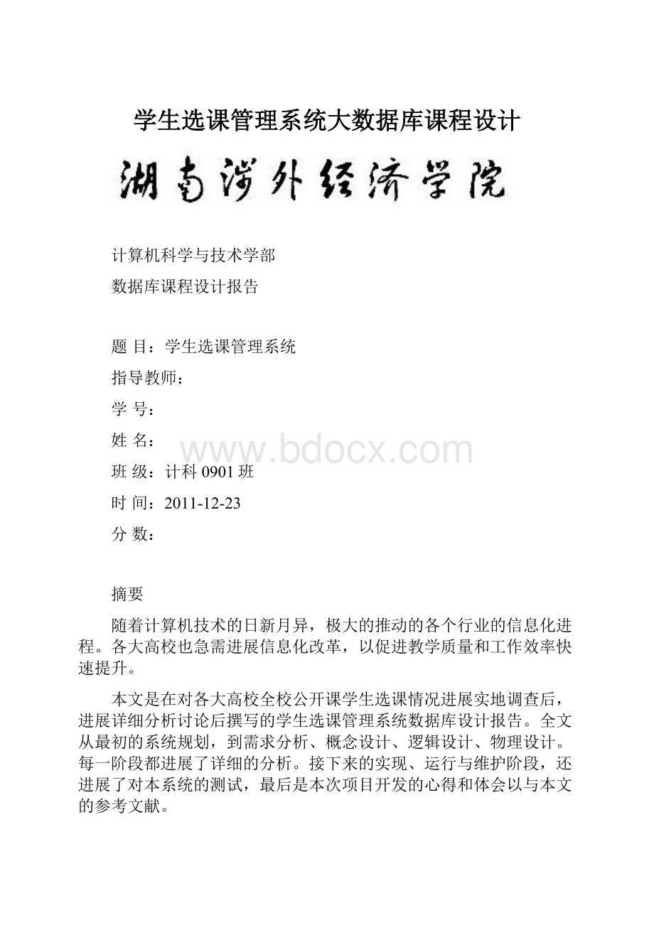 学生选课管理系统大数据库课程设计.docx